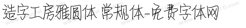 造字工房雅圆体 常规体字体转换